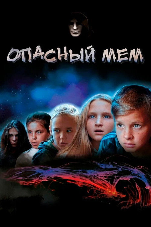 Movie poster for Dangerous meme (2023)