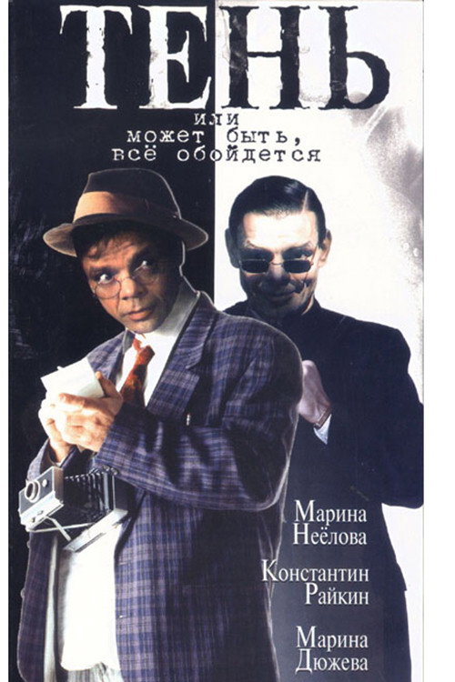 Movie poster for Shadow, or Maybe Everything Will Be Fine (1991)