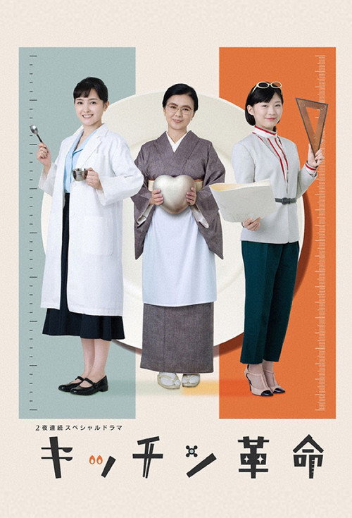 Series poster for Kitchen Kakumei (2023)