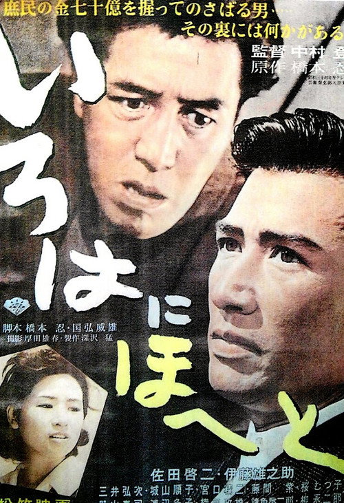 Movie poster for Irohanihoheto (1960)