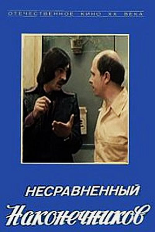 Movie poster for The Incomparable Nakonechnikov (1981)