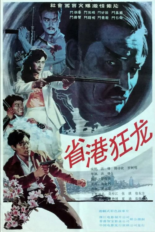 Movie poster for Crazy Dragon from the East (1989)