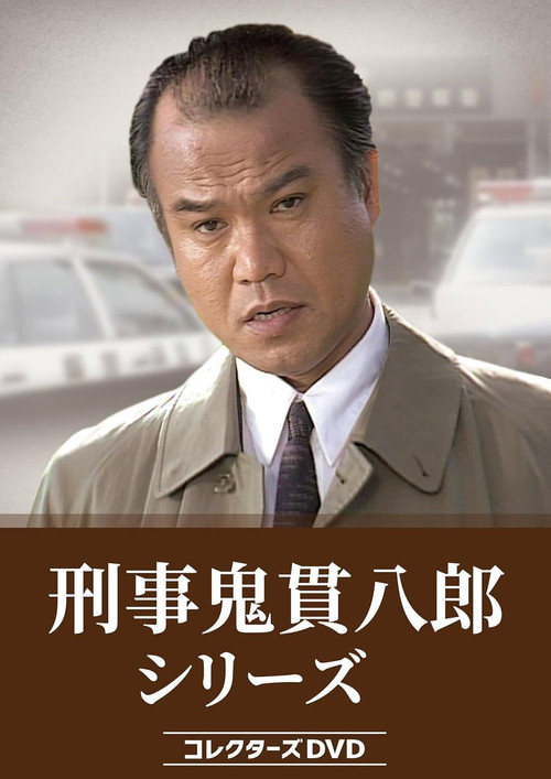 Series poster for Keiji Onitsura Hachiro (1993)