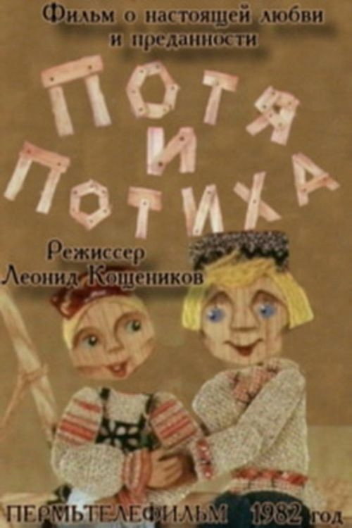 Movie poster for Potya and Potiha (1982)