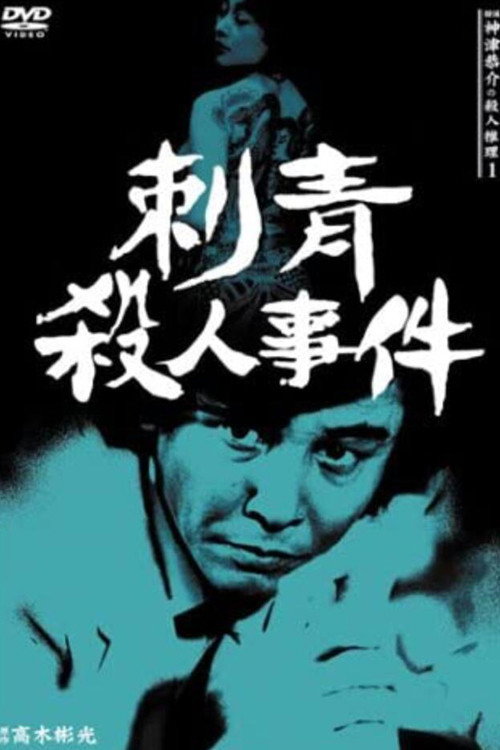 Movie poster for Detective Kyosuke Kozu's Murder Reasoning I (1983)