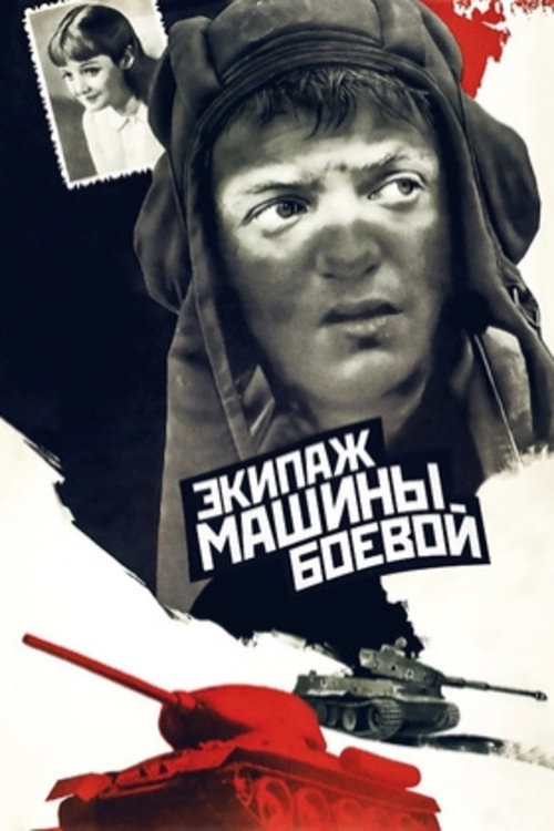 Movie poster for The Crew of a Battle Vehicle (1983)