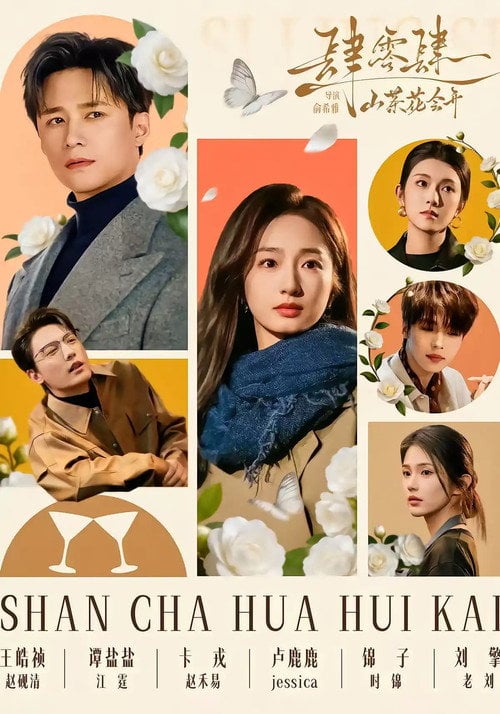 Series poster for 肆零肆：山茶花会开 (2026)