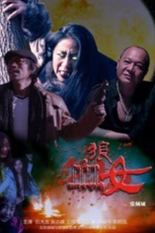Movie poster for 血狼女 (2016)