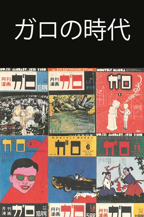 Movie poster for Ishoku Manga-shi 33-nen no Kiseki ~ Garo no Jidai o Yomu (1997)