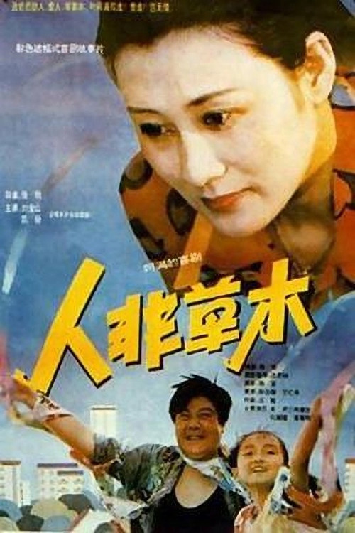 Movie poster for 人非草木 (1992)