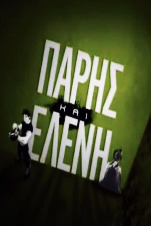 Πάρης και Ελένη poster