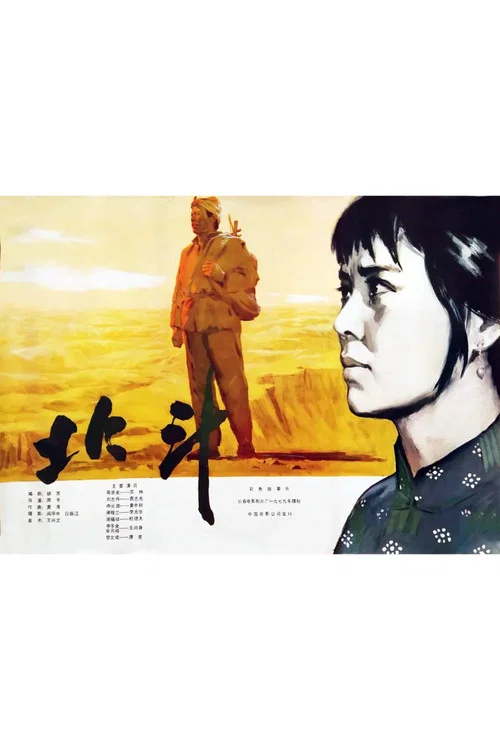 Movie poster for 北斗 (上) (1979)