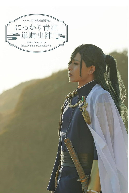 Movie poster for ミュージカル『刀剣乱舞』にっかり青江　単騎出陣 (2021)