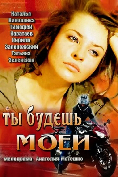 Movie poster for You Will Be Mine (2013)