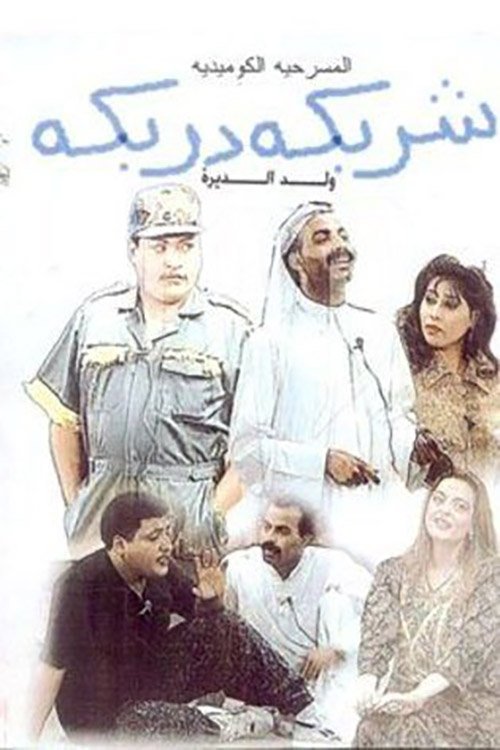 Movie poster for Sharbeka Darbeka (1993)