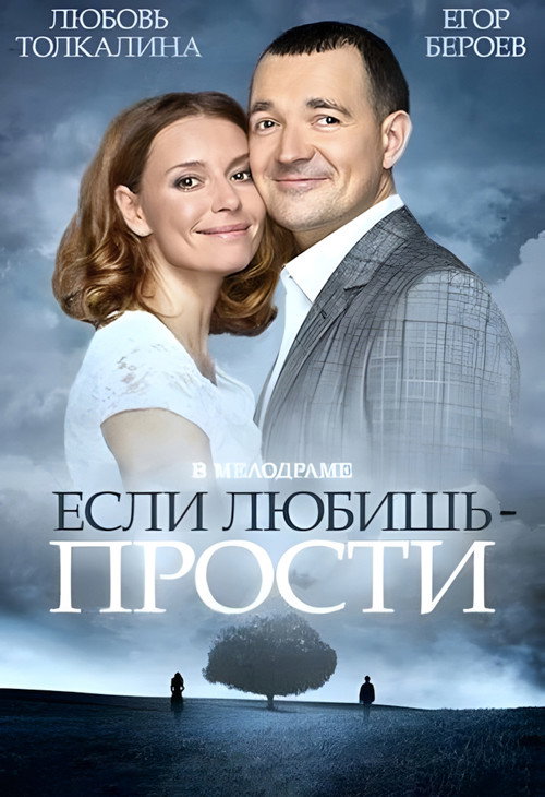 Movie poster for Если любишь – прости (2015)