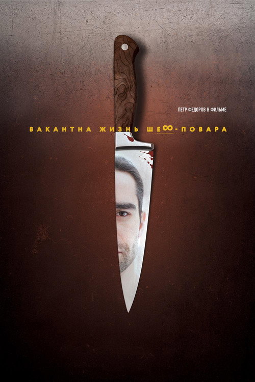 Movie poster for Chef's Life Is Available (2015)