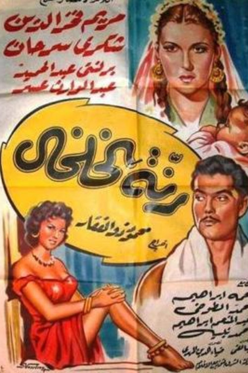 Movie poster for Anklet Ring (1955)