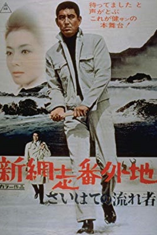 Movie poster for New Prison Walls of Abashiri: The Vagrant Comes to a Port Town (1969)