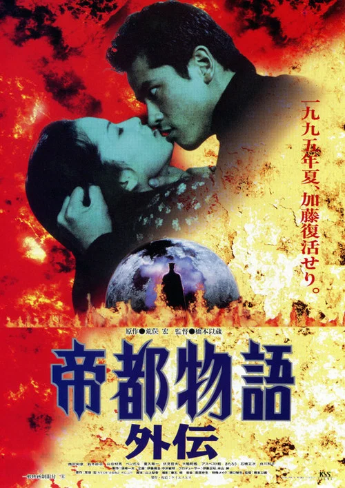 Movie poster for Teito Monogatari Gaiden (1995)