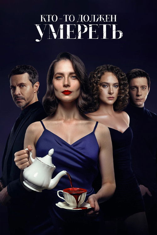 Movie poster for Кто-то должен умереть (2026)
