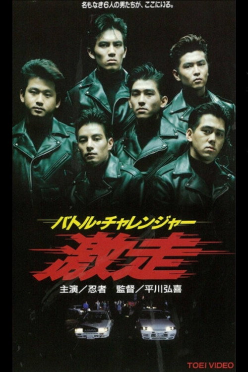 Movie poster for Battle Challenger Runaway (1993)