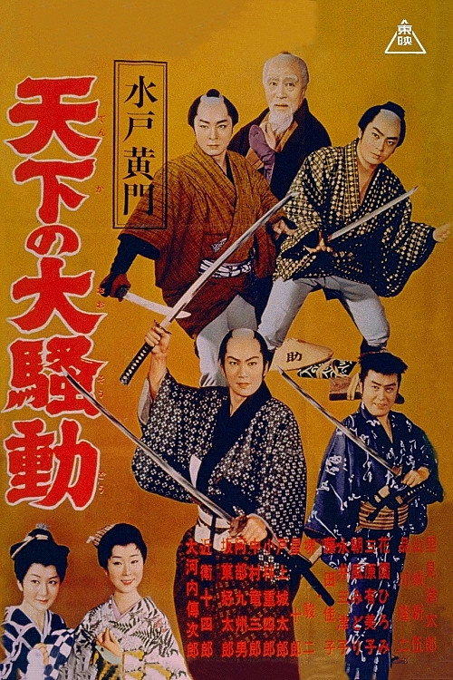 Movie poster for Lord Mito Komon: World commotion (1960)