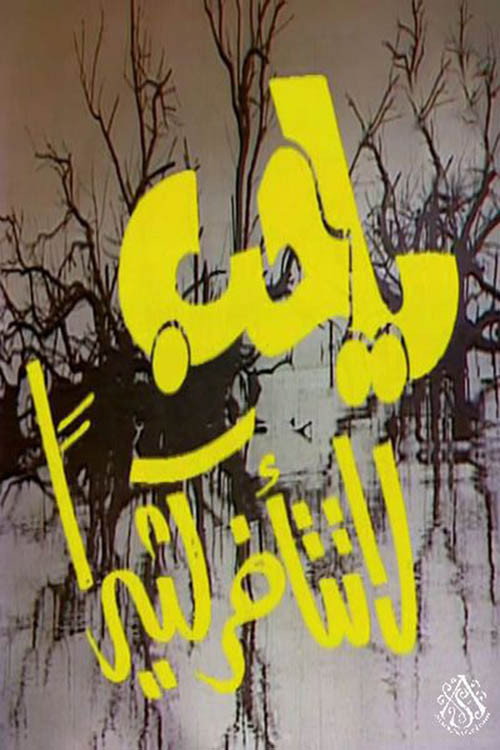 Movie poster for يا حب لا تتأخر كثيرًا (1976)