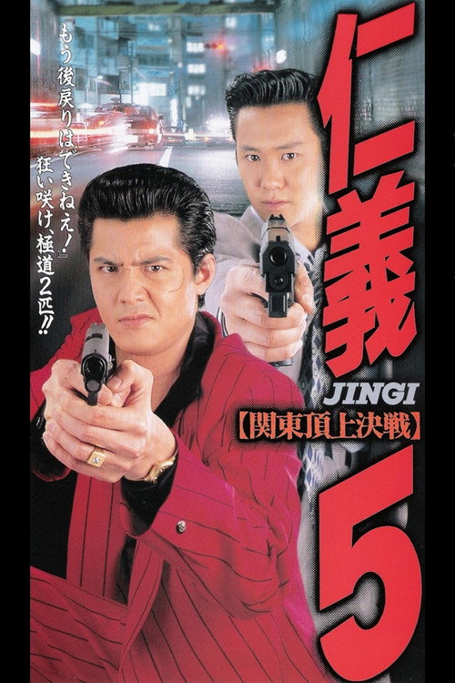 Movie poster for Jingi 5 (1995)