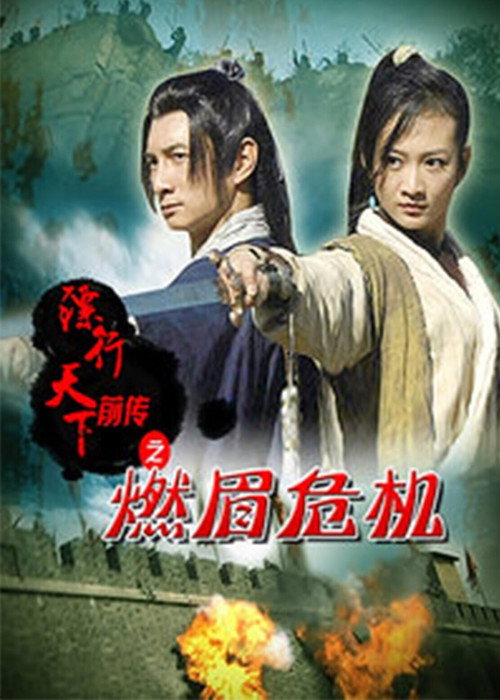 Movie poster for The Prequel of Gold Convoyers: Burning Peril (2010)