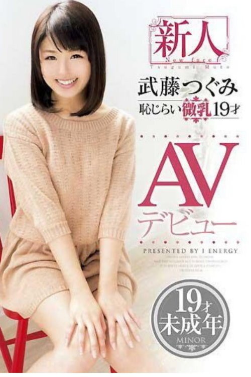 Movie poster for Shy Small Breasted 19-Year-Old Fresh Face Tsugumi Mutou ‘s AV Debut (2014)