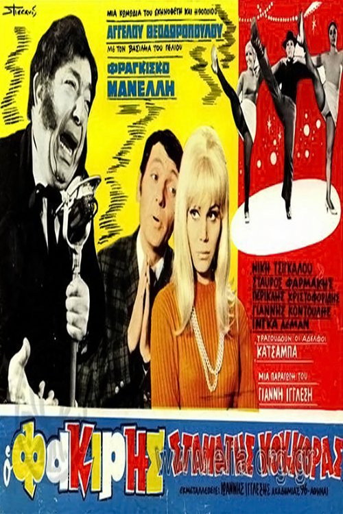 Movie poster for Ο φακίρης Σταμάτης Κόκκορας (1969)