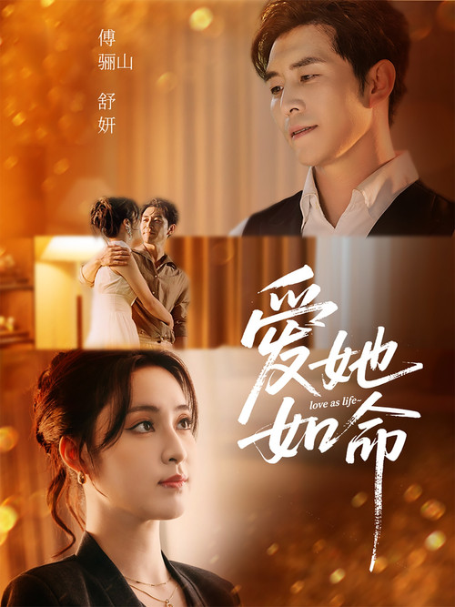 Series poster for 爱她如命 (2025)