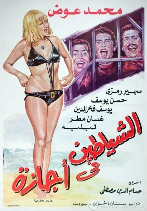 Movie poster for Alshayatin fi 'ajaza (1973)