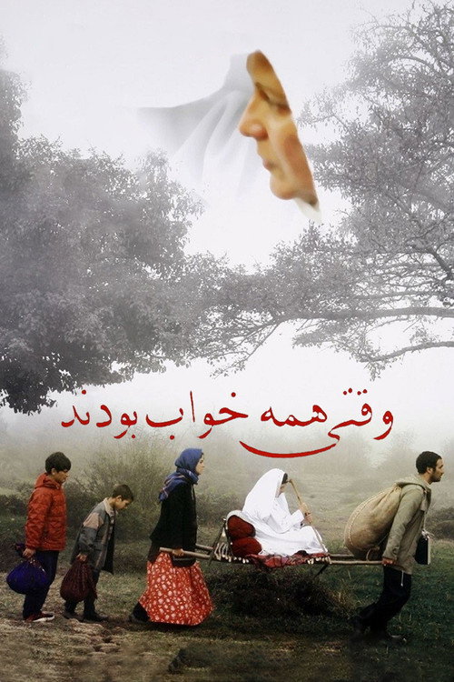 Movie poster for When Everybody Was Asleep (2006)