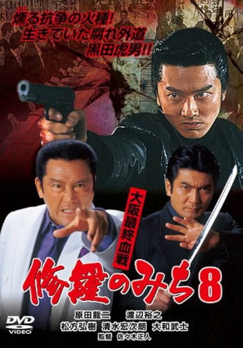 Movie poster for 修羅のみち8 大阪最終血戦 (2003)