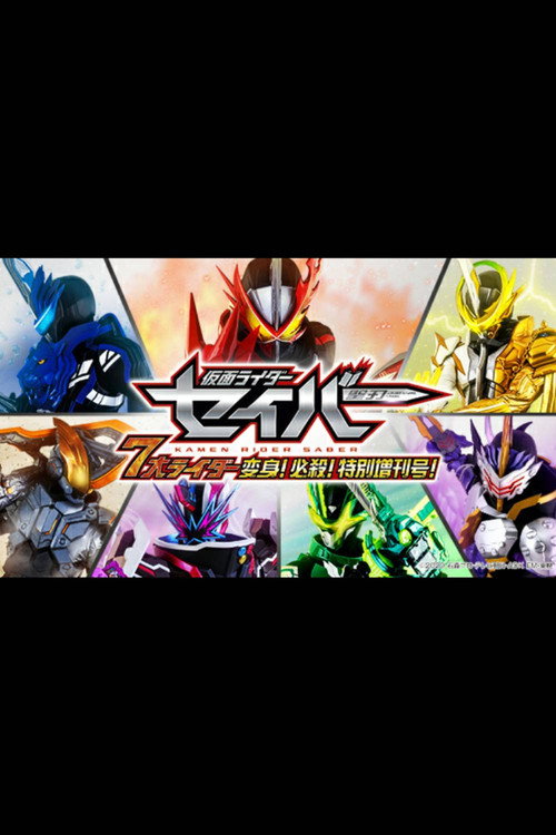 Movie poster for Kamen Rider Saber: 7 Great Riders Transformation! Finisher! Special Supplement Issue! (2020)