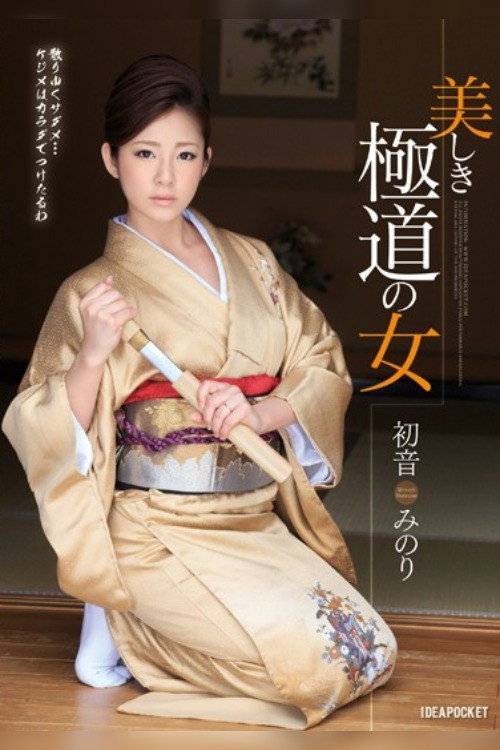 Movie poster for Beautiful Wicked Women Minori Hatsune (2015)