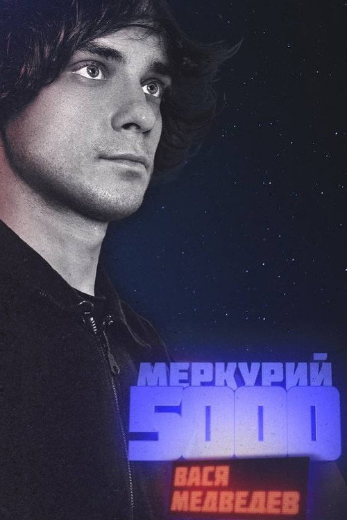 Movie poster for Vasya Medvedev: Mercury 5000 (2023)