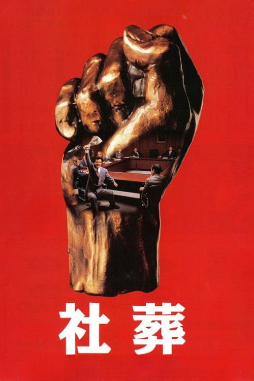 Movie poster for Company Executives (1989)