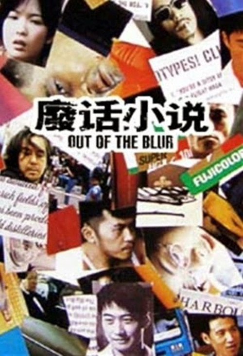 Movie poster for Out of the Blur (1996)
