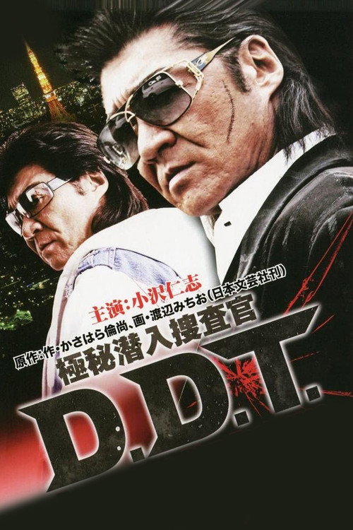 Movie poster for 極秘潜入捜査官 D.D.T. (2011)