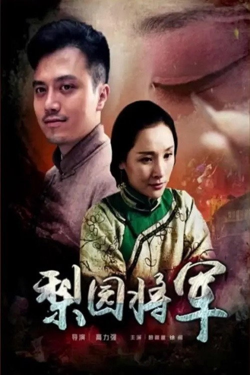 Movie poster for 梨园将军 (2016)