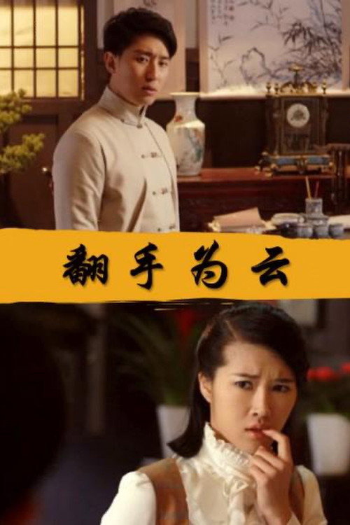 Movie poster for Fan Shou Wei Yun (2017)