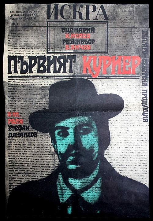Movie poster for The First Courier (1968)
