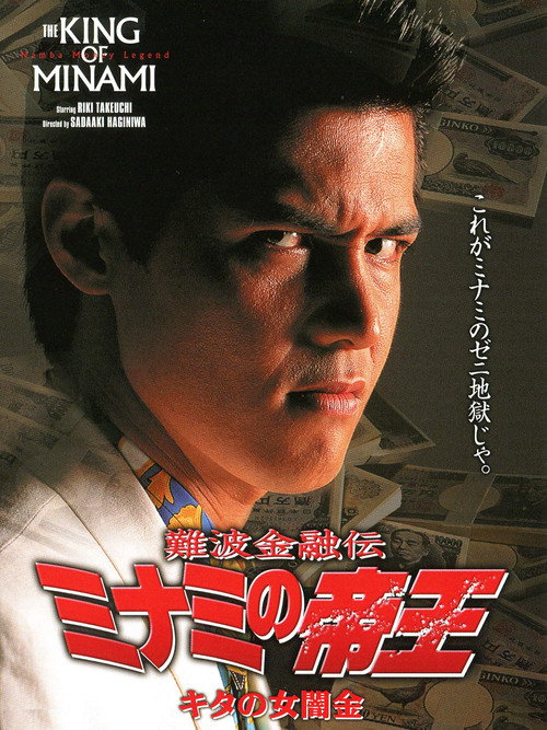 Movie poster for The King of Minami: Lady Loan Shark (1994)