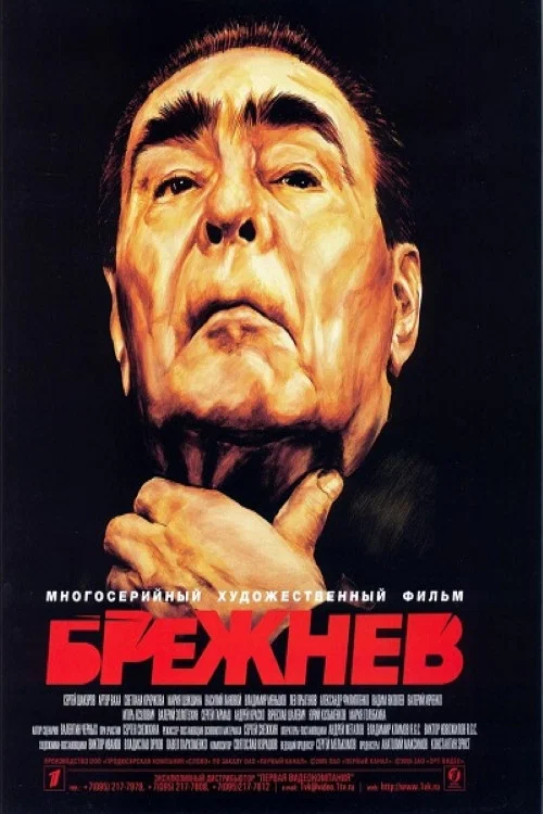 Movie poster for Brezhnev (2005)