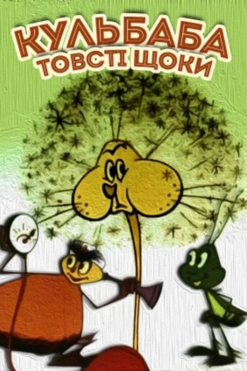 Movie poster for Dandelion the Puffy Cheeks (1971)