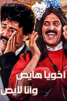 Movie poster for Akhouya Hayes W Ana Layes (1992)