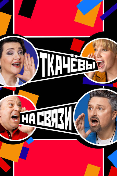 Tkachovs Are in Touch poster